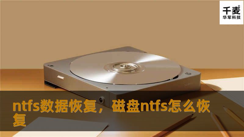 本文将详细介绍NTFS数据恢复的基本原理、常见场景以及如何通过专业软件和技术来有效恢复丢失的数据。无论您是误删文件、格式化硬盘，还是硬盘遭遇损坏，本指南将帮助您找回珍贵的数据。