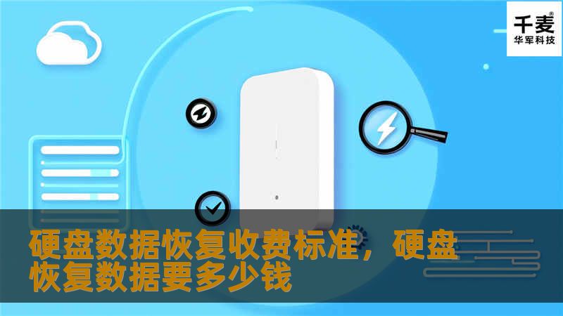硬盘数据恢复收费标准因多个因素而有所不同，但很多人对此感到困惑。本文详细介绍硬盘数据恢复的收费标准以及如何选择合适的服务商，帮助您节省时间和金钱，避免陷入价格陷阱。