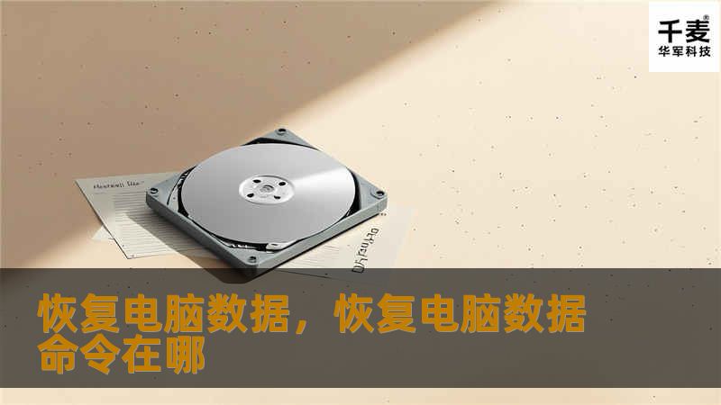 恢复电脑数据，恢复电脑数据命令在哪