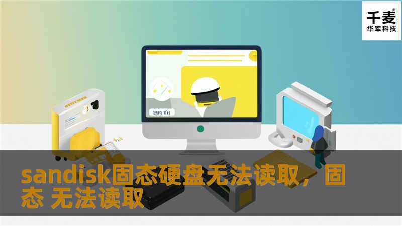 sandisk固态硬盘无法读取，固态 无法读取