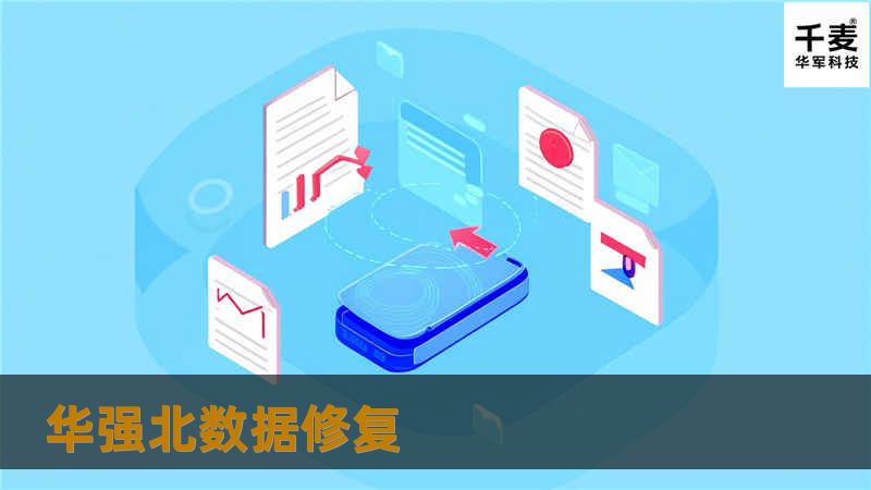 华强北数据修复中心提供专业的数据恢复服务，帮助您找回丢失的数据。了解数据恢复的操作方法、真实案例和常见问题解答。