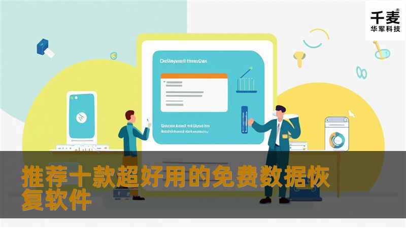 有很多免费数据恢复软件可帮助用户“取消删除”或者恢复电脑中的文件。方便又好用,最关键的是这些数据恢复软件是完全免费的,小编精心挑选了十款不花分文的好用数据恢复软件与大