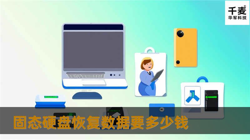 本文详细解析固态硬盘数据恢复的费用，探讨影响价格的因素和常见问题，帮助您了解SSD数据恢复的真实成本。