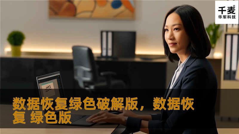 数据恢复绿色破解版，数据恢复 绿色版