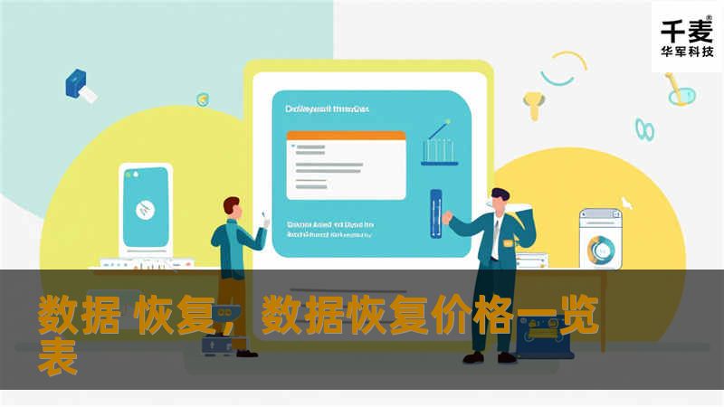 数据恢复        文章大纲                        什么是数据恢复？                1.1 数据丢失的常见原因                1.2 为什么数据恢复如此重要？                            数据恢复的工作原理                2.1 硬盘故障修复                2.2 数据损坏的修复过...