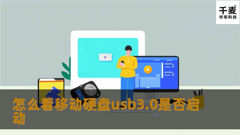 怎么看移动硬盘usb3.0是否启动
