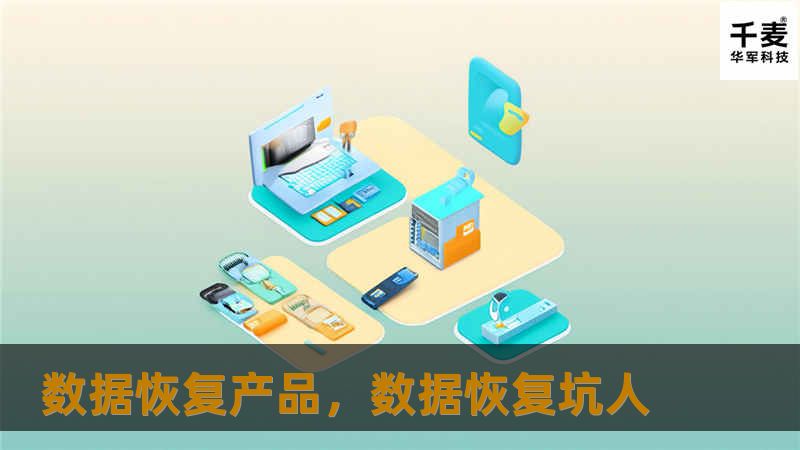 数据恢复产品，数据恢复坑人