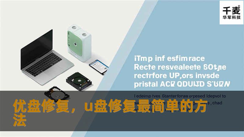本文将介绍如何有效修复优盘问题，恢复数据，避免不必要的损失。通过专业的方法和工具，帮助您解决优盘无法识别、文件丢失、速度慢等问题，确保您的数据安全。