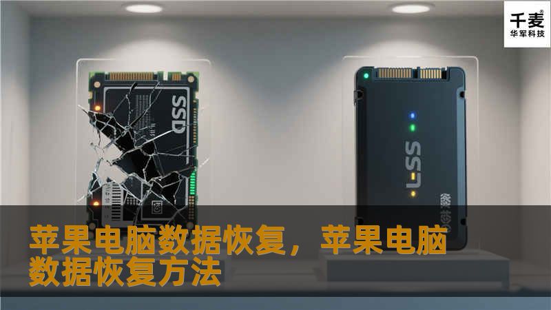 苹果电脑数据恢复，苹果电脑数据恢复方法