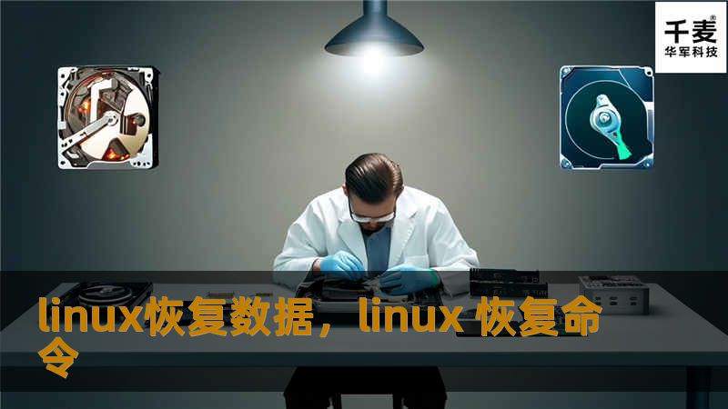 本文详细介绍了如何在Linux系统下恢复丢失的数据，涵盖了常见的数据丢失场景、恢复方法以及使用工具的步骤，帮助用户轻松应对数据丢失问题。