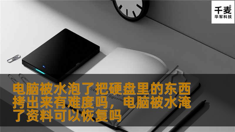 电脑被水泡了把硬盘里的东西拷出来有难度吗，电脑被水淹了资料可以恢复吗