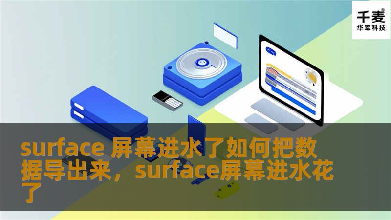 Surface屏幕进水了怎么办？数据如何导出？本篇文章详细介绍了几种有效的数据导出和恢复方法，帮助你解决屏幕进水后的数据危机，无论设备是否能正常使用，都能轻松实现数据转移和保护。