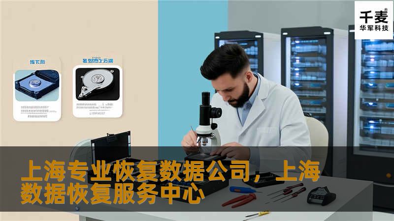 无论是意外删除，还是硬盘故障，数据丢失都是令企业和个人头痛的问题。上海专业恢复数据公司凭借多年的经验和高端技术，致力于为客户提供高效、可靠的数据恢复服务，帮助客户挽回重要数据。本文将详细介绍上海专业恢复数据公司的优势和服务，带您了解如何选择合适的数据恢复解决方案。