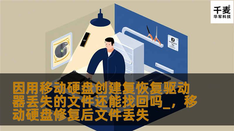 本文探讨了在使用移动硬盘创建恢复驱动器后，文件丢失是否还能找回的问题，并提供了多种恢复文件的实用方法。