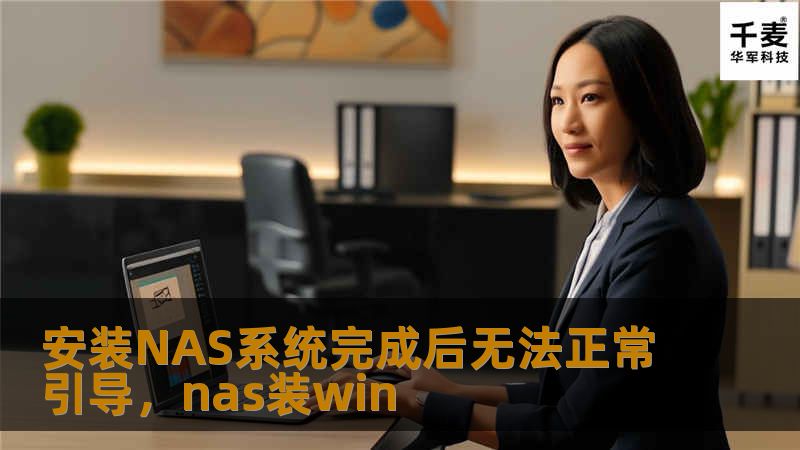 安装NAS系统完成后无法正常引导，nas装win