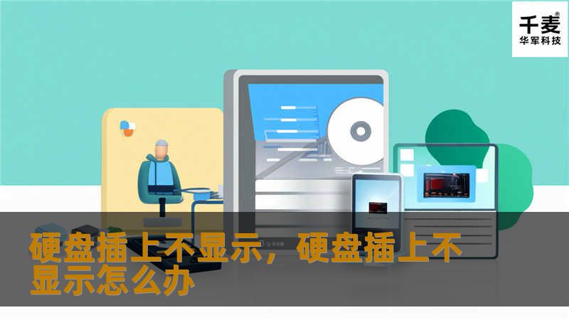 你的硬盘插上后不显示？这可能是个常见的问题，但并不意味着你的硬盘已经报废了。本文将为你提供几种简单有效的解决方案，帮你轻松解决硬盘不显示的问题，让数据安全无虞。