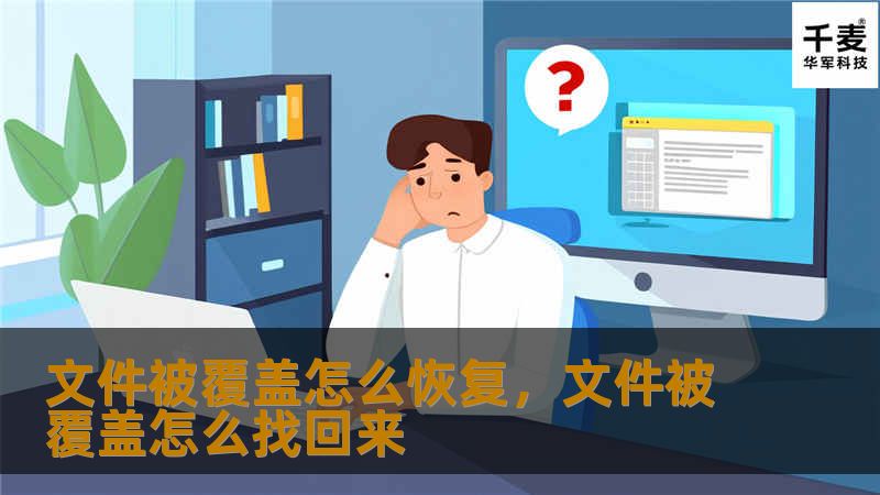 文件被覆盖怎么恢复，文件被覆盖怎么找回来