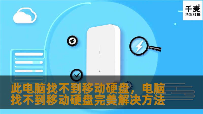 文章大纲        H1：此电脑找不到移动硬盘？解决方法大揭秘             H2：引言：为什么“此电脑”找不到移动硬盘         H3：常见的原因和症状         H3：不只是一块硬盘的问题         H2：检查硬盘连接问题         H3：尝试更换USB接口         H3：使用其他电脑测试硬盘         H2：更新驱动程序         H...