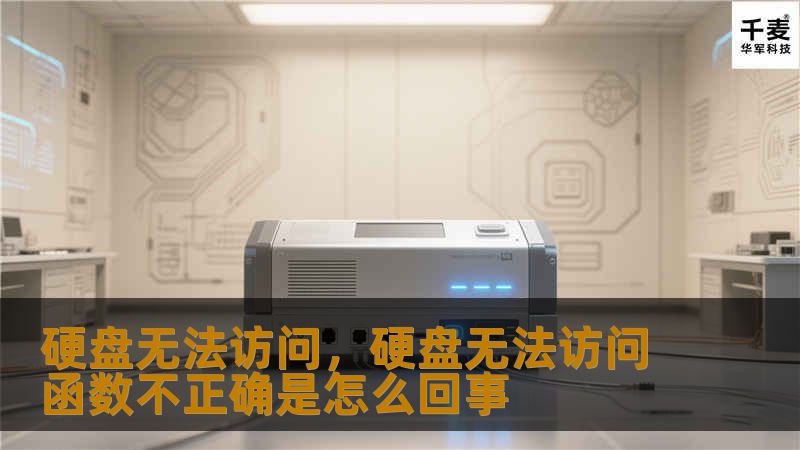 文章大纲        硬盘无法访问：常见问题及解决方案    H1: 硬盘无法访问的原因    H2: 硬盘物理损坏    H3: 硬盘电路板损坏    H3: 硬盘机械故障    H2: 软件故障导致的访问问题    H3: 文件系统损坏    H3: 驱动程序错误    H1: 如何诊断硬盘无法访问的问题    H2: 检查硬盘连接    H3: USB接口检查    H3: SATA连接检...