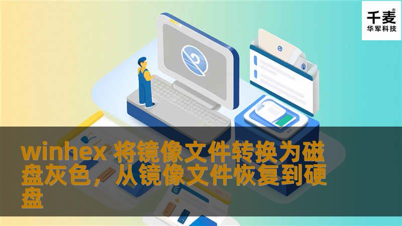 本篇文章将深入探讨如何通过WinHex将镜像文件转换为磁盘的高级灰色技巧，帮助用户掌握更多数据恢复与分析的知识。这一过程既能够有效提升工作效率，也为日常数据管理提供了极大的便利。    WinHex,镜像文件,转换为磁盘,数据恢复,灰色技巧,高级操作,文件系统    在数据恢复、取证分析等领域，WinHex作为一款强大的十六进制编辑器，提供了许多独特的功能，其中一个令人印象深刻的功能是能够将镜像文...