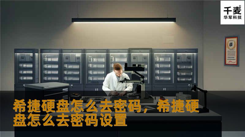 希捷硬盘怎么去密码，希捷硬盘怎么去密码设置