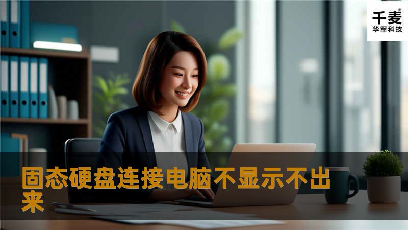 固态硬盘连接电脑不显示不出来