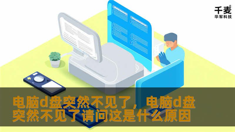 电脑D盘突然消失，很多用户可能会感到慌张。本文将为你提供有效的解决方案和数据恢复技巧，让你轻松找回丢失的D盘。