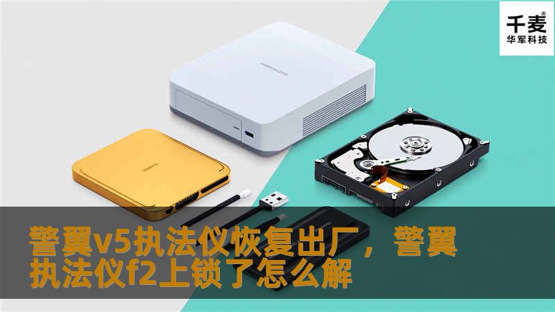 警翼v5执法仪恢复出厂，警翼执法仪f2上锁了怎么解