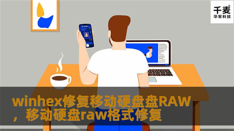 winhex修复移动硬盘盘RAW，移动硬盘raw格式修复