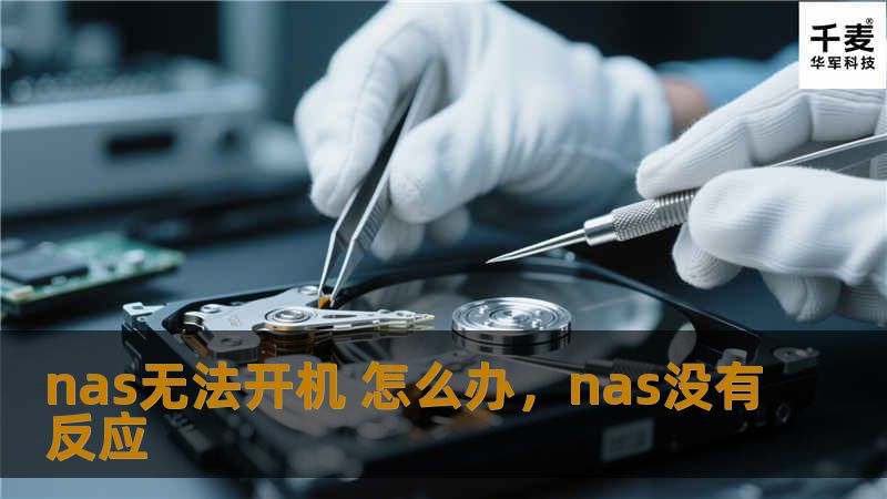 你的NAS设备无法开机了吗？别急，我们为你提供了详细的解决方案，帮助你一步步诊断和修复问题，轻松恢复NAS正常使用。