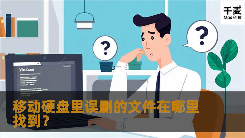 本文将为您介绍如何找回在移动硬盘中误删的文件，提供专业的解决方案和详细的操作步骤。