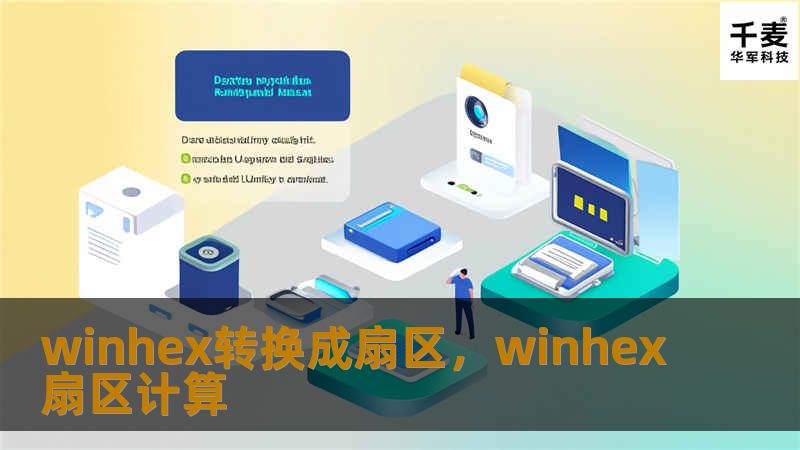 本文将详细介绍如何使用WinHex将文件转换为扇区，帮助您更好地理解和掌握这一操作，适用于数据恢复、forensic分析等场景。