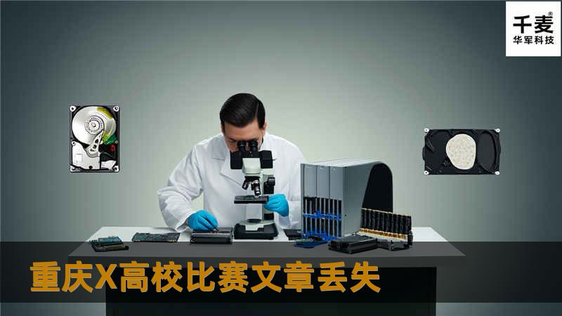 客户晚上联系到重庆技王数据恢复中心要求第二天上门现场恢复。恢复时不能连接外网，只能使用校园网。不能代外用存储工具。技王数据恢复中心工