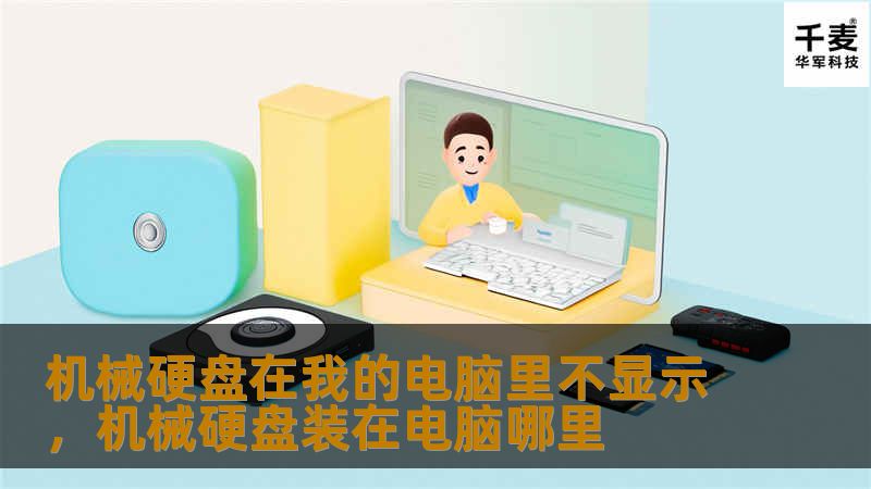 机械硬盘在我的电脑里不显示，机械硬盘装在电脑哪里