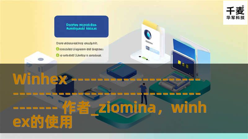 WinHex是一款功能强大的十六进制编辑器，专为数据恢复、取证分析、磁盘编辑等专业用途设计。本文将详细介绍WinHex的功能和应用场景，并为用户提供使用建议。