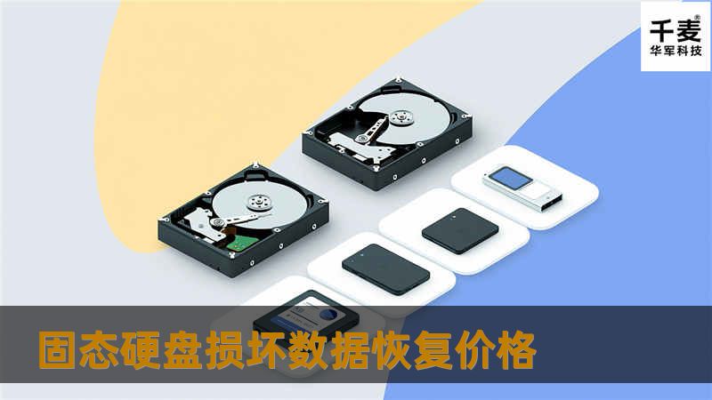 固态硬盘损坏数据恢复价格