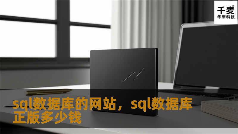 sql数据库的网站，sql数据库正版多少钱