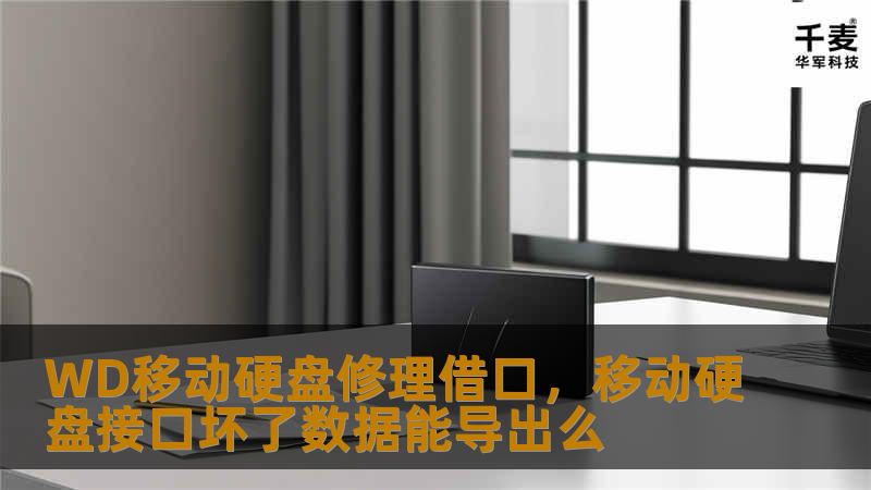 WD移动硬盘广泛应用于日常生活和工作中，但随着使用频率的增加，硬盘出现故障的概率也逐渐上升。本文将分享关于WD移动硬盘修理的几个常见借口，教您如何避免硬盘故障、保护重要数据，并给您提供一些实际的修理方案，避免不必要的损失。