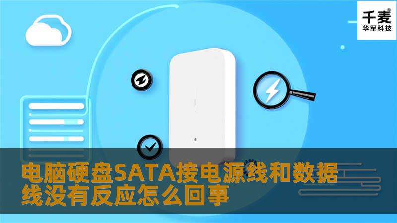 本文详细探讨了电脑硬盘SATA接电源线和数据线没有反应的原因及解决方案，包括操作方法、真实案例分析及常见问题解答。