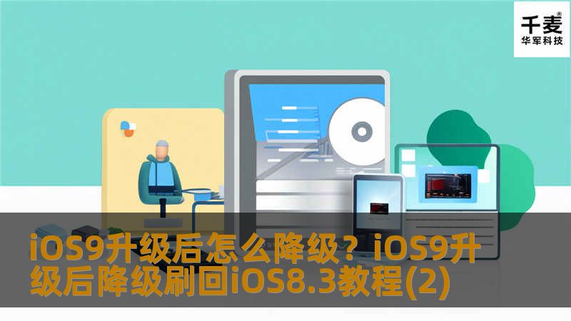 此降级方法需要进入 DFU 模式或恢复模式，会抹掉你设备上的所有资料，因此需提前做好设备的备份工作。