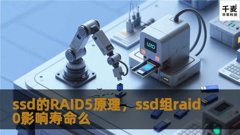 ssd的RAID5原理，ssd组raid0影响寿命么