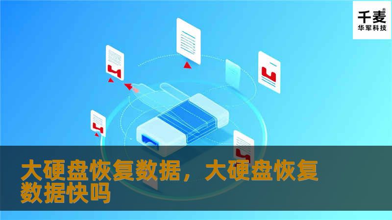 随着现代社会数据存储需求的不断增加，大容量硬盘已经成为企业和个人用户存储数据的重要工具。然而，硬盘损坏、数据丢失的风险也在与日俱增，如何有效恢复丢失的数据成为了一个广受关注的话题。本篇文章为您提供一份详尽的硬盘数据恢复攻略，帮助您在面对硬盘问题时从容应对。