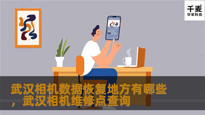 探索武汉地区提供专业相机数据恢复服务的地方，确保您珍贵的影像资料得以恢复。