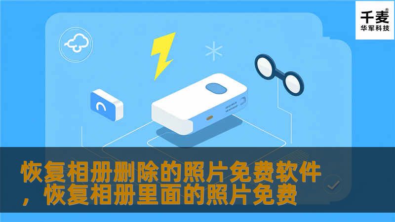 恢复相册删除的照片免费软件，恢复相册里面的照片免费
