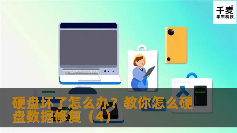 硬盘坏了怎么办？硬盘坏了怎么修复？我们的硬盘在使用过程中，有时会由于质量原因，主机电源质量不高，过热和防尘不良，撞击震动而导致硬盘损坏。