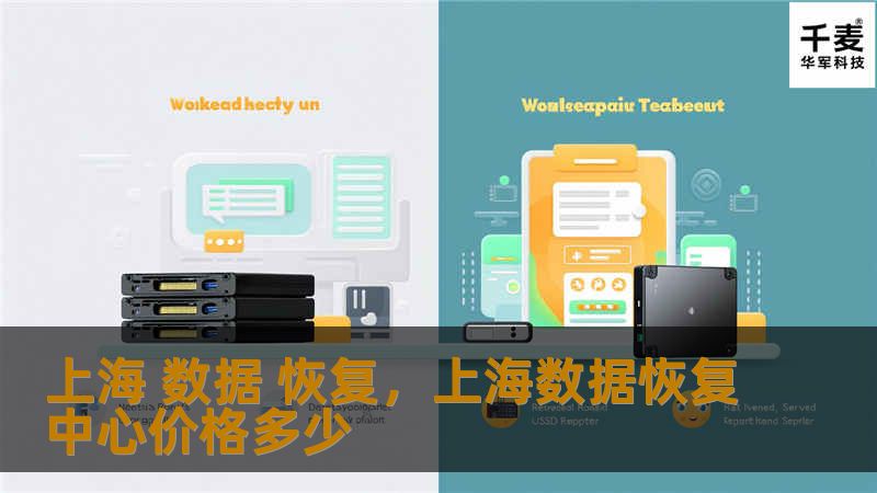 在信息化的今天，数据对于个人和企业而言都极其重要。一旦数据丢失，可能会造成无法弥补的损失。本文将介绍上海地区领先的数据恢复服务，帮助你快速、有效地找回重要数据。