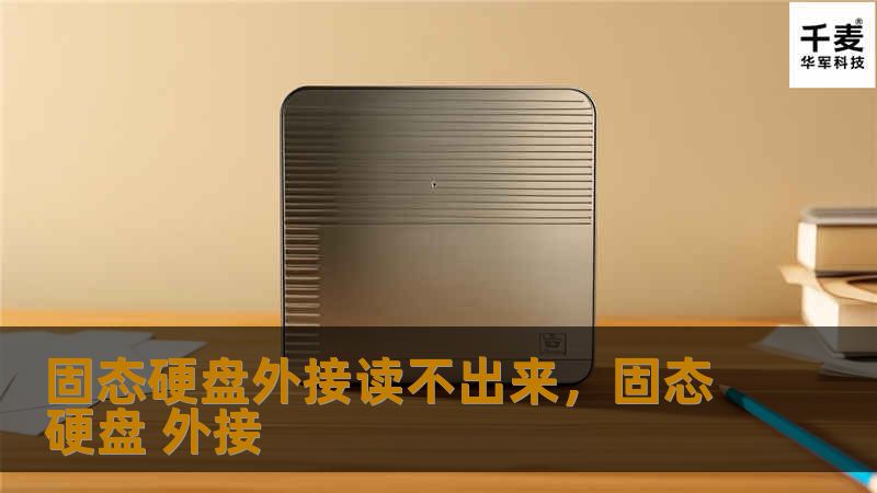 固态硬盘外接读不出来：解决方案与常见问题        文章大纲    H1: 固态硬盘外接读不出来的原因及解决方案            H2: 什么是固态硬盘？        H3: 固态硬盘的工作原理        H3: 固态硬盘与机械硬盘的区别        H2: 外接固态硬盘无法识别的常见原因        H3: 接口问题        H3: 驱动程序问题        H3: ...
