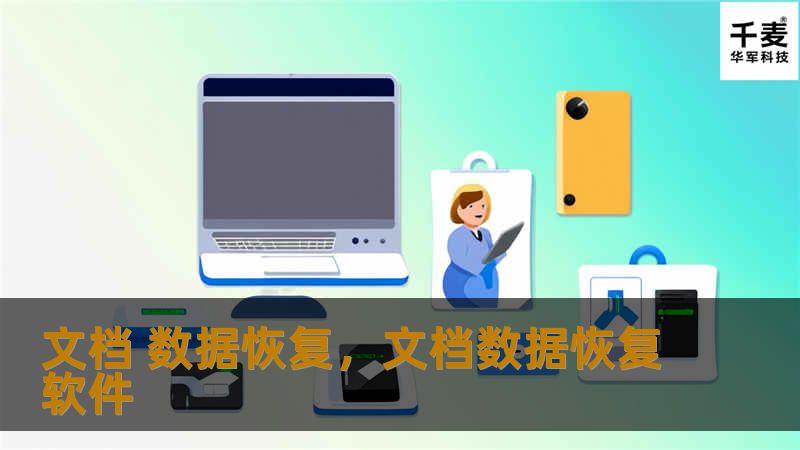 文档 数据恢复，文档数据恢复软件
