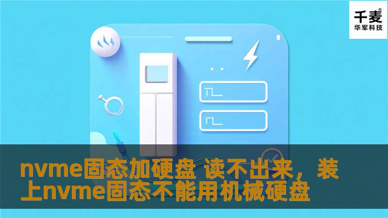 nvme固态加硬盘 读不出来，装上nvme固态不能用机械硬盘