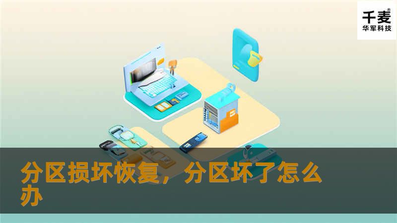 分区损坏恢复，分区坏了怎么办